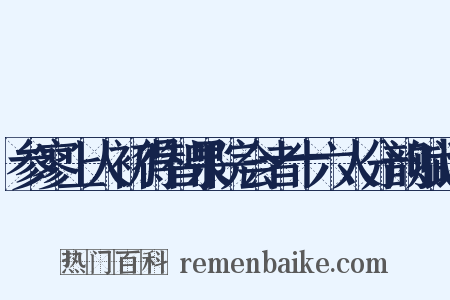 参寥上人初得智果院会者十六人分韵赋诗是什么意思的图片